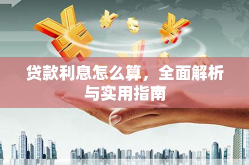 雅安贷款利息怎么算，全面解析与实用指南