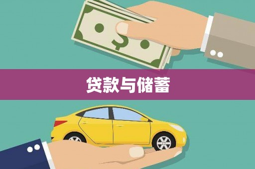 雅安贷款与储蓄