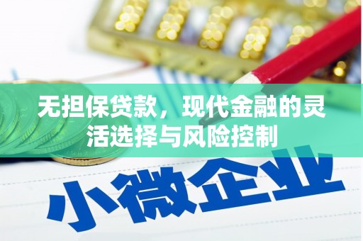 雅安无担保贷款，现代金融的灵活选择与风险控制