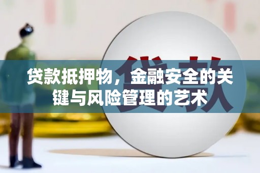 雅安贷款抵押物，金融安全的关键与风险管理的艺术