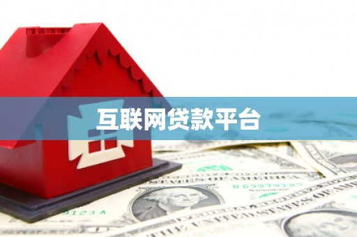 雅安互联网贷款平台