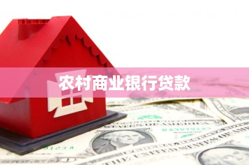 雅安农村商业银行贷款