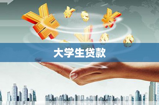 雅安大学生贷款