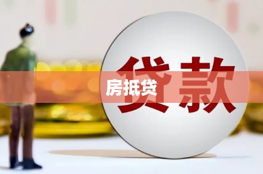 雅安房抵贷