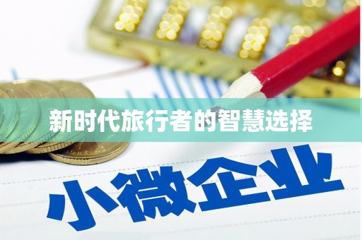 雅安新时代旅行者的智慧选择