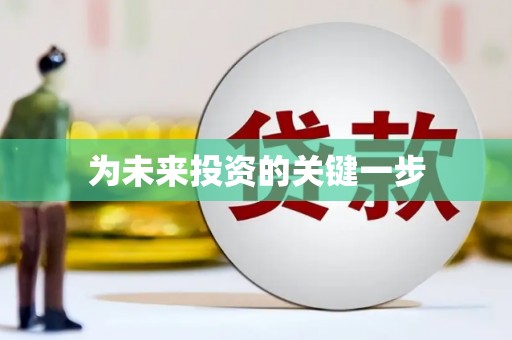 雅安为未来投资的关键一步