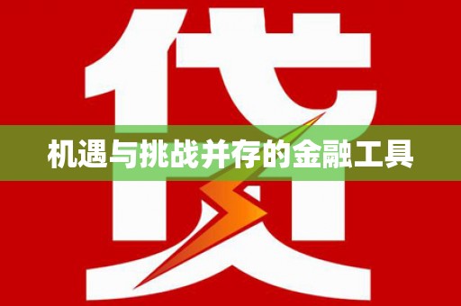 雅安机遇与挑战并存的金融工具