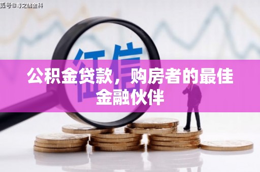 雅安公积金贷款，购房者的最佳金融伙伴