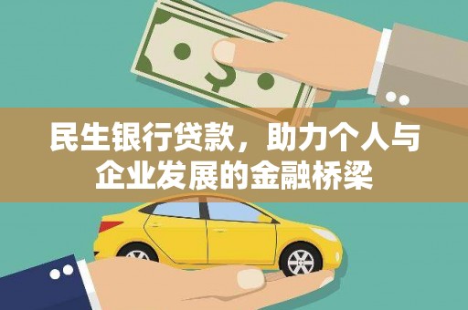 雅安民生银行贷款，助力个人与企业发展的金融桥梁