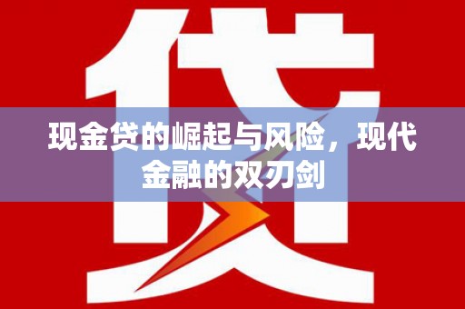 雅安现金贷的崛起与风险，现代金融的双刃剑