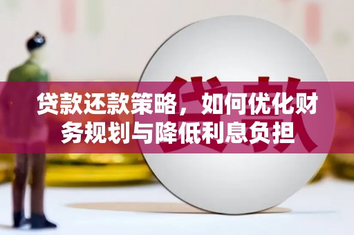 雅安贷款还款策略，如何优化财务规划与降低利息负担