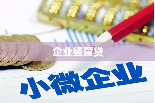 雅安企业经营贷