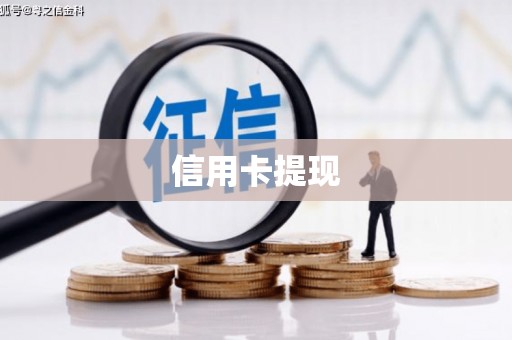 雅安信用卡提现