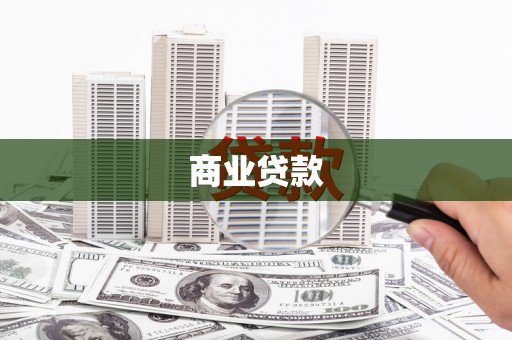 雅安商业贷款