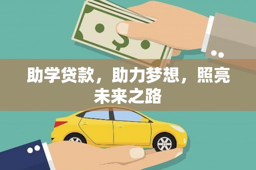 雅安助学贷款，助力梦想，照亮未来之路