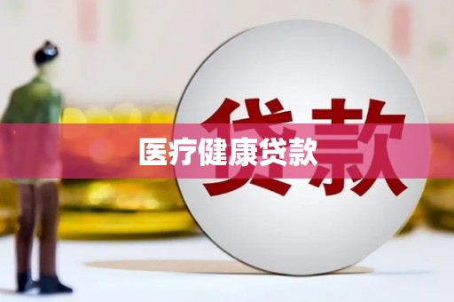 雅安医疗健康贷款
