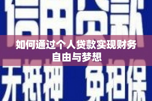 雅安如何通过个人贷款实现财务自由与梦想