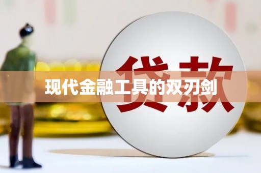 雅安现代金融工具的双刃剑