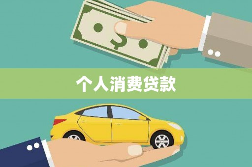 雅安个人消费贷款