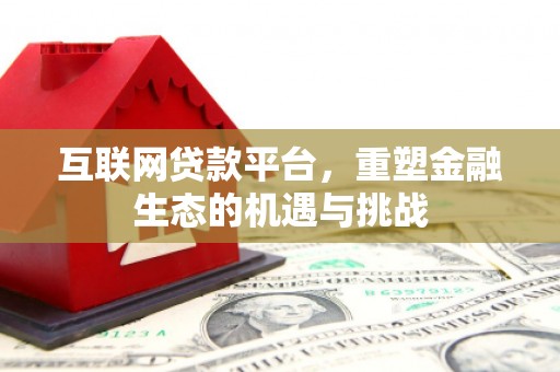 雅安互联网贷款平台，重塑金融生态的机遇与挑战