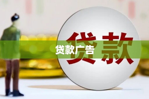 雅安贷款广告