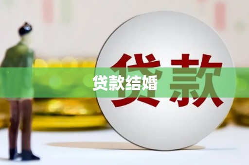雅安贷款结婚