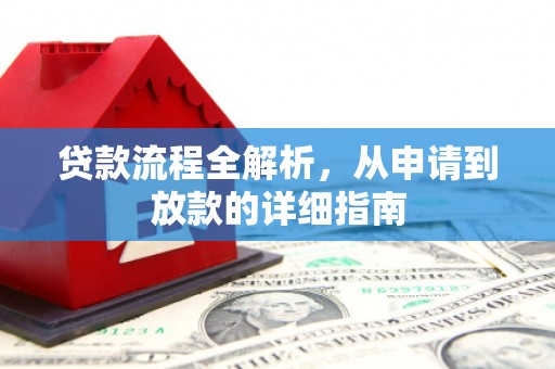 雅安贷款流程全解析，从申请到放款的详细指南