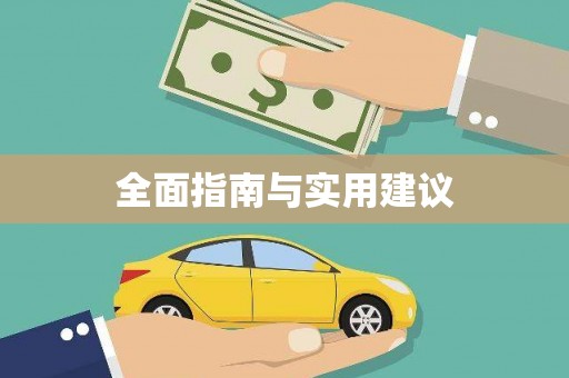 雅安全面指南与实用建议