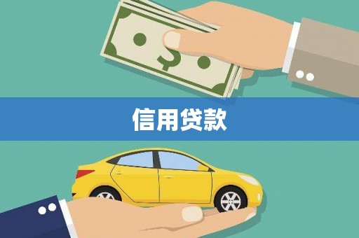 雅安信用贷款