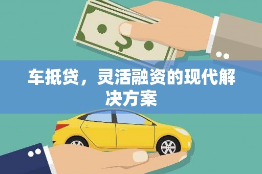 雅安车抵贷，灵活融资的现代解决方案
