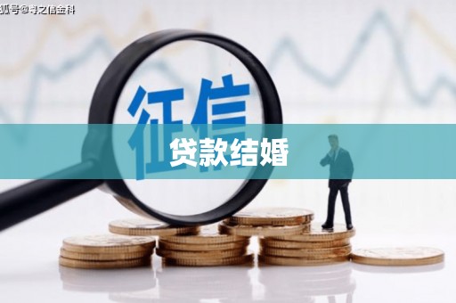 雅安贷款结婚