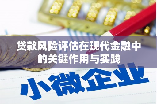 雅安贷款风险评估在现代金融中的关键作用与实践