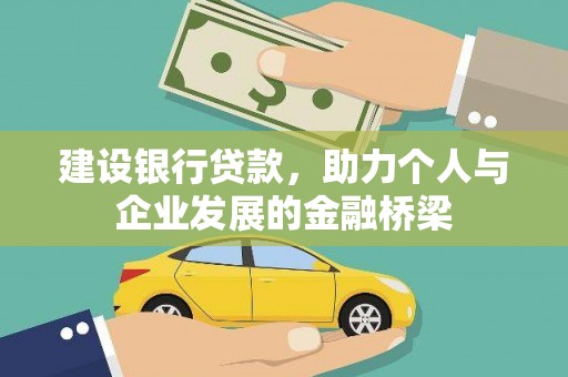 雅安建设银行贷款，助力个人与企业发展的金融桥梁