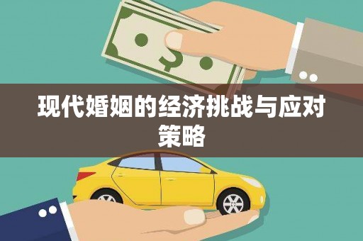 雅安现代婚姻的经济挑战与应对策略