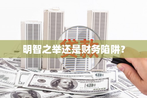 雅安明智之举还是财务陷阱？