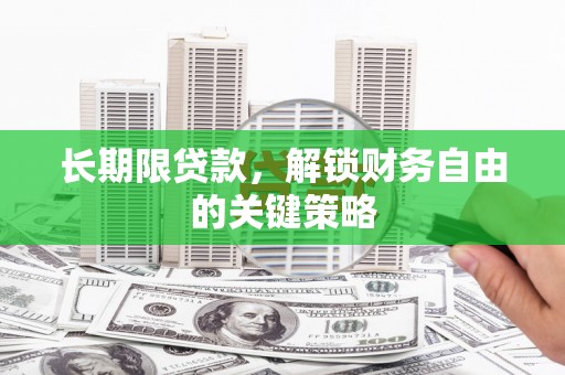 雅安长期限贷款，解锁财务自由的关键策略