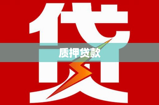雅安质押贷款