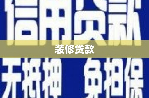 雅安装修贷款
