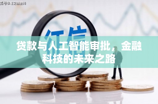 雅安贷款与人工智能审批，金融科技的未来之路