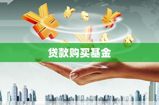 雅安贷款购买基金