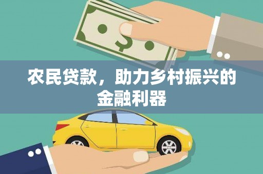雅安农民贷款，助力乡村振兴的金融利器