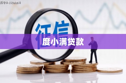 雅安度小满贷款