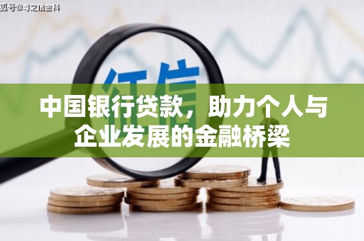 雅安中国银行贷款，助力个人与企业发展的金融桥梁