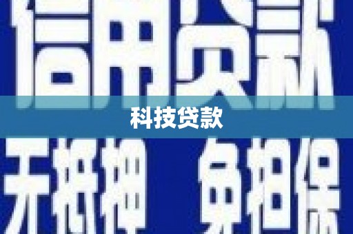 雅安科技贷款