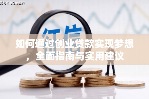 雅安如何通过创业贷款实现梦想，全面指南与实用建议