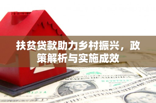 雅安扶贫贷款助力乡村振兴，政策解析与实施成效