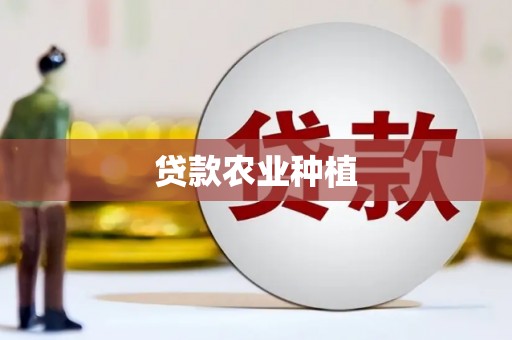 雅安贷款农业种植