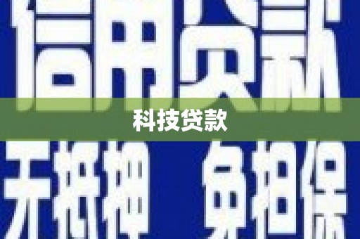 雅安科技贷款