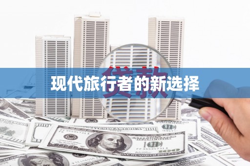 雅安现代旅行者的新选择
