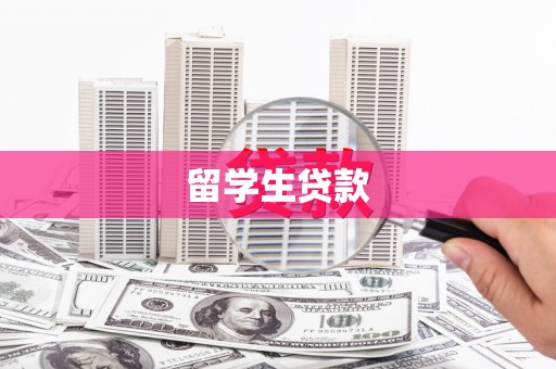 雅安留学生贷款